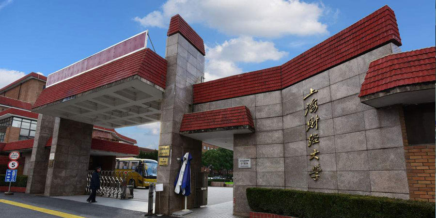 上海財經大學