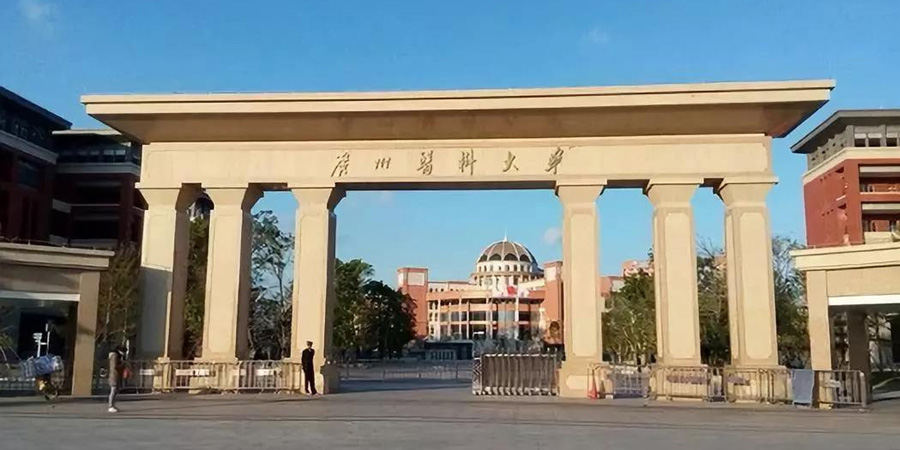 廣州醫(yī)科大學